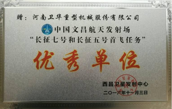 中國文昌航天發(fā)射場(chǎng)“長(zhǎng)征七號(hào)和長(zhǎng)征五號(hào)首飛任務(wù)”單位