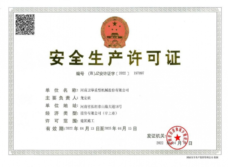 安全生產(chǎn)許可證