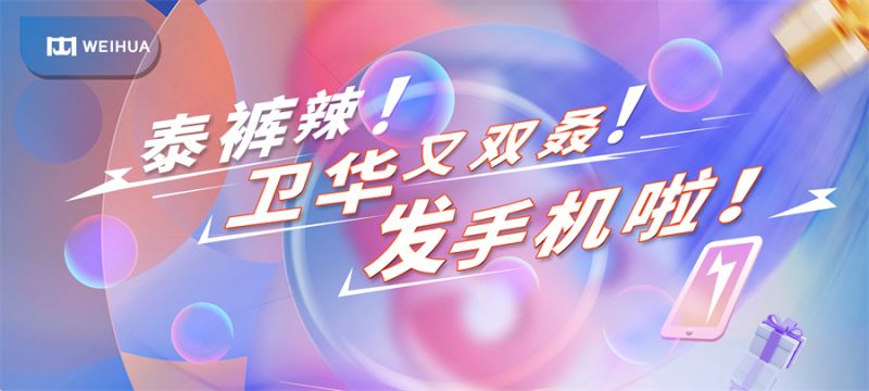 泰褲辣！衛(wèi)華又雙叒！發(fā)手機啦！