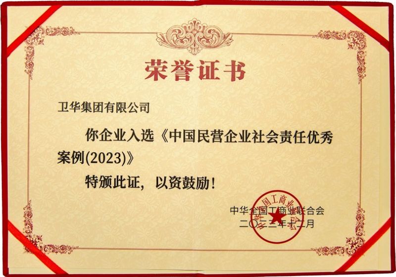 全國社會責(zé)任優(yōu) 秀案例，衛(wèi)華上榜！