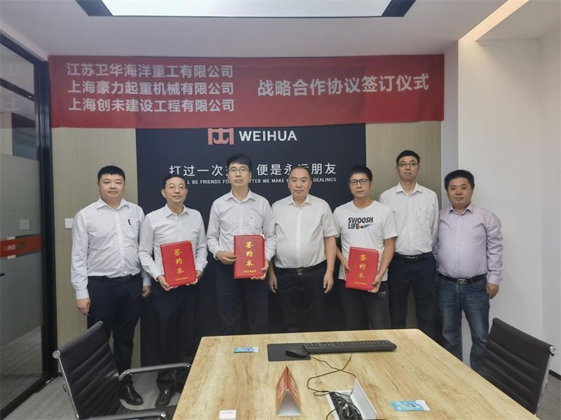 精誠合作 互惠共贏 | 江蘇衛(wèi)華與上海豪力、上海創(chuàng)未達成戰(zhàn)略合作