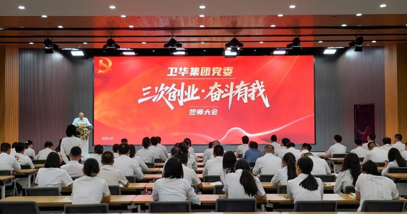 三次創(chuàng)業(yè) 奮斗有我|衛(wèi)華集團(tuán)黨委隆重召開(kāi)誓師大會(huì)