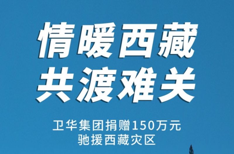 捐贈150萬元！衛(wèi)華集團緊急馳援西藏抗震救災(zāi)！