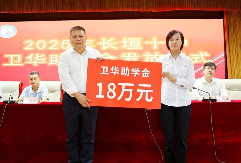 心系教育 情暖教師 | 衛(wèi)華集團(tuán)2025年金秋助學(xué)及教師節(jié)慰問(wèn)活動(dòng)**收官！